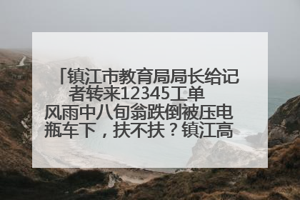 镇江市教育局局长给记者转来12345工单 风雨中八旬翁跌倒被压电瓶车下，扶不扶？镇江高职学子选择令人钦佩