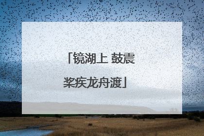 镜湖上 鼓震桨疾龙舟渡