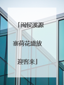 闽侯溪源寨荷花盛放迎客来