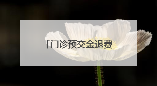 门诊预交金退费：“小举措”倒映“大民生”