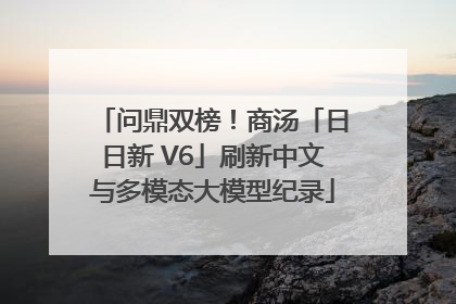问鼎双榜！商汤「日日新 V6」刷新中文与多模态大模型纪录