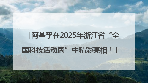 阿基孚在2025年浙江省“全国科技活动周”中精彩亮相！