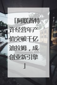 阿联酋特许经营年产值突破千亿迪拉姆，成创业新引擎