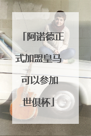 阿诺德正式加盟皇马 可以参加世俱杯