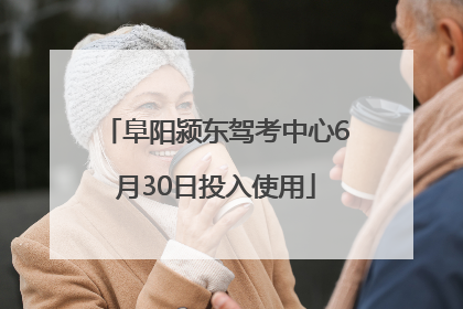 阜阳颍东驾考中心6月30日投入使用