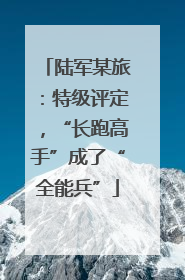 陆军某旅：特级评定，“长跑高手”成了“全能兵”
