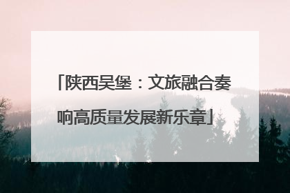 陕西吴堡：文旅融合奏响高质量发展新乐章