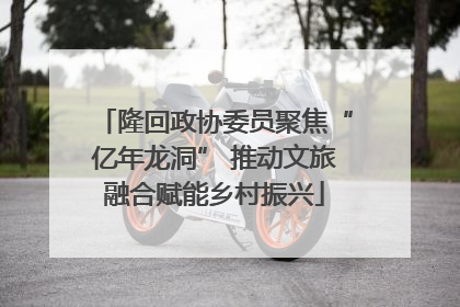 隆回政协委员聚焦“亿年龙洞” 推动文旅融合赋能乡村振兴