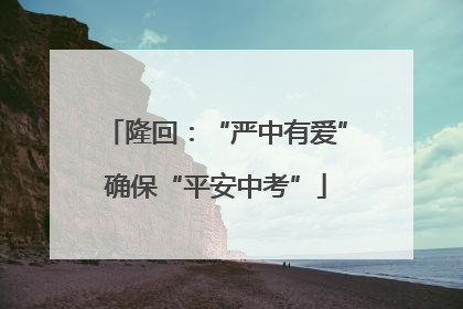 隆回：“严中有爱”确保“平安中考”