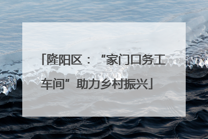 隆阳区：“家门口务工车间”助力乡村振兴
