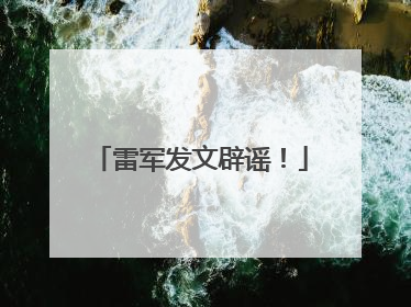 雷军发文辟谣！