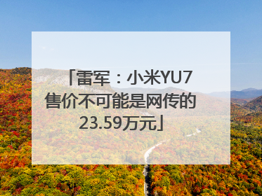 雷军：小米YU7售价不可能是网传的23.59万元