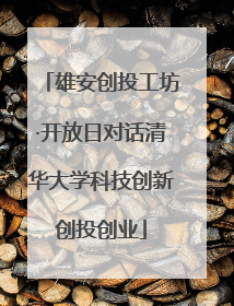 雄安创投工坊·开放日对话清华大学科技创新创投创业