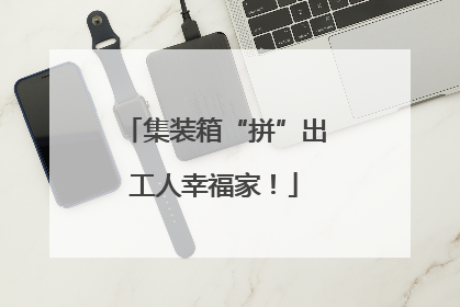 集装箱“拼”出工人幸福家！
