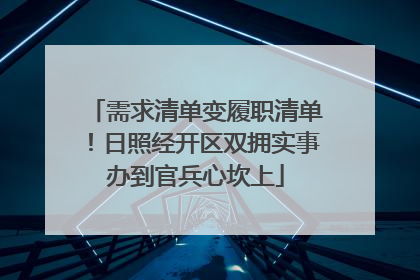 需求清单变履职清单！日照经开区双拥实事办到官兵心坎上