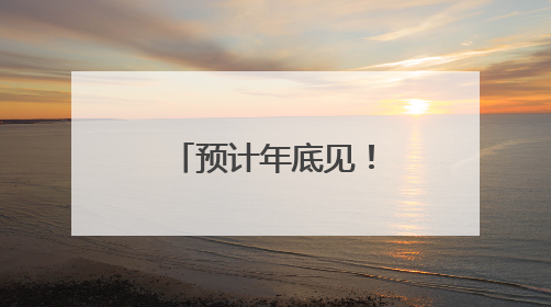预计年底见！四川首款“懂情感”的机器人要来了，公司刚获数千万元融资