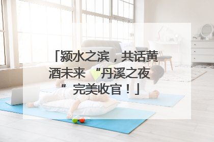 颍水之滨，共话黄酒未来 “丹溪之夜”完美收官！