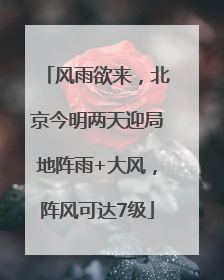 风雨欲来，北京今明两天迎局地阵雨+大风，阵风可达7级