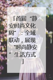 首届“静安时尚文化周”：全域联动，展现“时尚静安”生活方式
