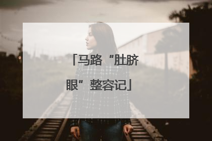 马路“肚脐眼”整容记