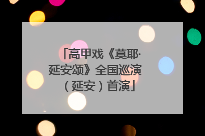 高甲戏《莫耶·延安颂》全国巡演（延安）首演