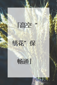 高空“绣花”保畅通