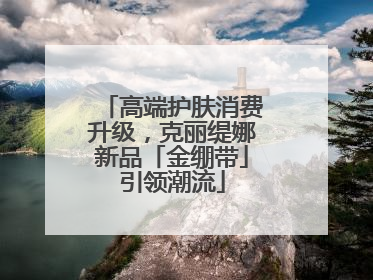 高端护肤消费升级，克丽缇娜新品「金绷带」引领潮流