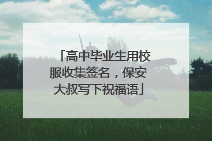 高中毕业生用校服收集签名，保安大叔写下祝福语