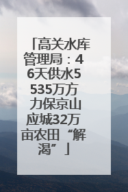高关水库管理局：46天供水5535万方 力保京山应城32万亩农田“解渴”