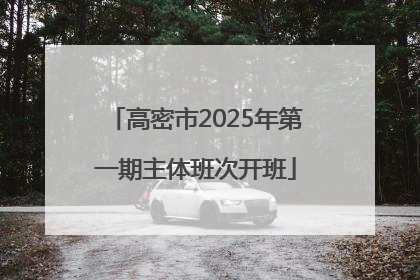高密市2025年第一期主体班次开班