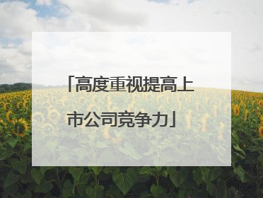 高度重视提高上市公司竞争力