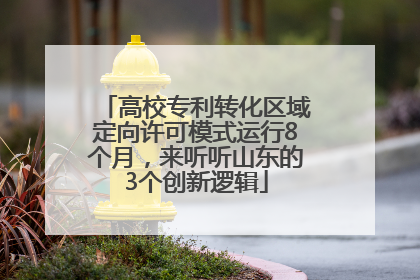 高校专利转化区域定向许可模式运行8个月，来听听山东的3个创新逻辑