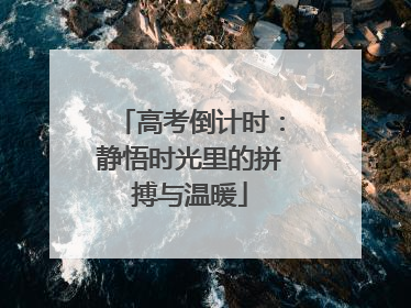 高考倒计时：静悟时光里的拼搏与温暖