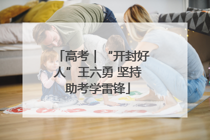 高考｜“开封好人”王六勇 坚持助考学雷锋