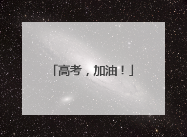 高考，加油！