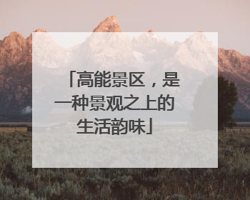 高能景区，是一种景观之上的生活韵味