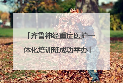 齐鲁神经重症医护一体化培训班成功举办