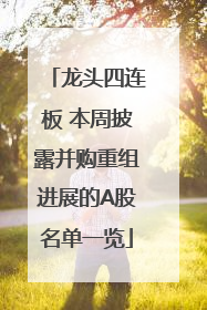 龙头四连板 本周披露并购重组进展的A股名单一览