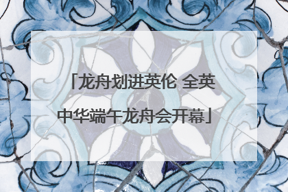 龙舟划进英伦 全英中华端午龙舟会开幕