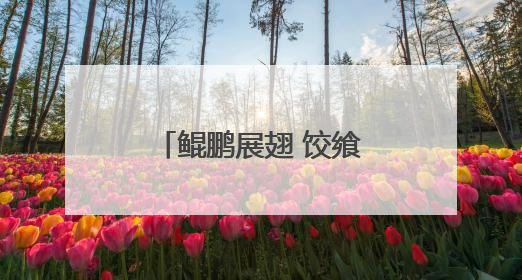 鲲鹏展翅 饺飨云程 烟台四中包“状元饺” 为高三学子送祝福