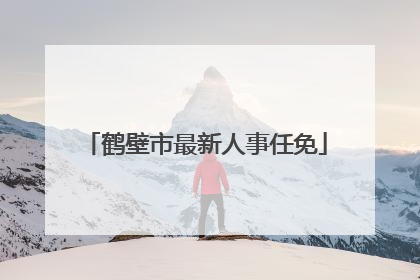 鹤壁市最新人事任免