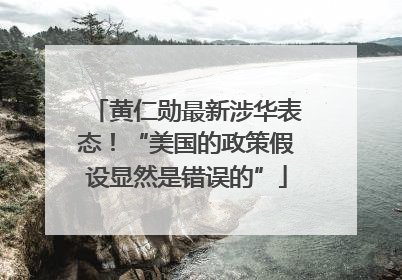 黄仁勋最新涉华表态！“美国的政策假设显然是错误的”