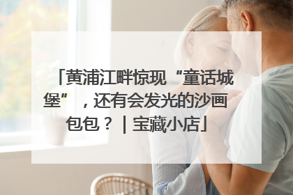 黄浦江畔惊现“童话城堡”，还有会发光的沙画包包？｜宝藏小店