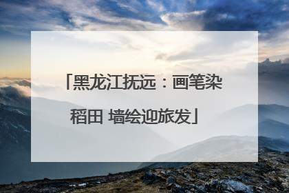 黑龙江抚远：画笔染稻田 墙绘迎旅发