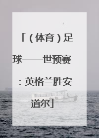 （体育）足球——世预赛：英格兰胜安道尔