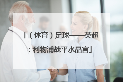 （体育）足球——英超：利物浦战平水晶宫