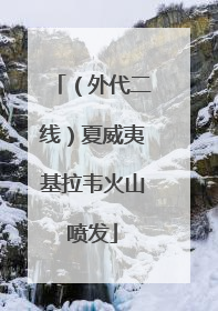 （外代二线）夏威夷基拉韦火山喷发