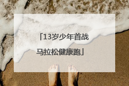 13岁少年首战马拉松健康跑