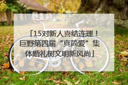 15对新人喜结连理！巨野第四届“真简爱”集体婚礼树文明新风尚