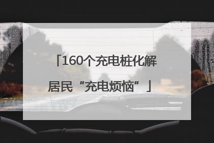 160个充电桩化解居民“充电烦恼”